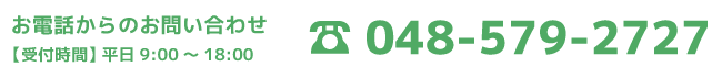 タキザワ美装へのお問い合わせは048-579-2727まで